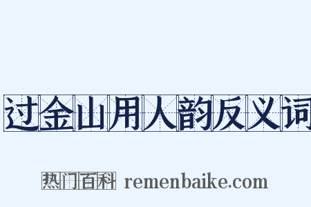过金山用人韵反义词是什么意思的图片
